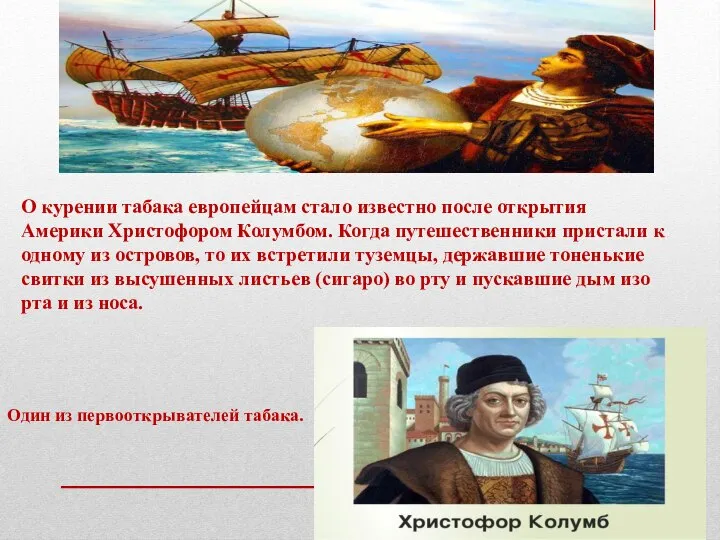 О курении табака европейцам стало известно после открытия Америки Христофором Колумбом. Когда