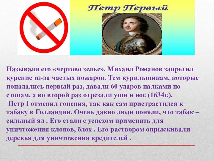 Называли его «чертово зелье». Михаил Романов запретил курение из-за частых пожаров. Тем