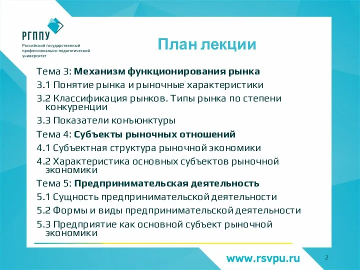 План лекции Тема 3: Механизм функционирования рынка 3.1 Понятие рынка и рыночные