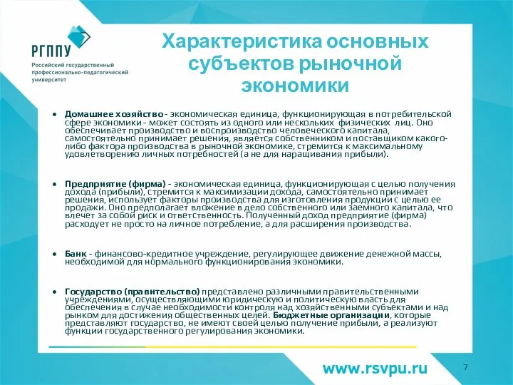 Характеристика основных субъектов рыночной экономики Домашнее хозяйство - экономическая единица, функционирующая в