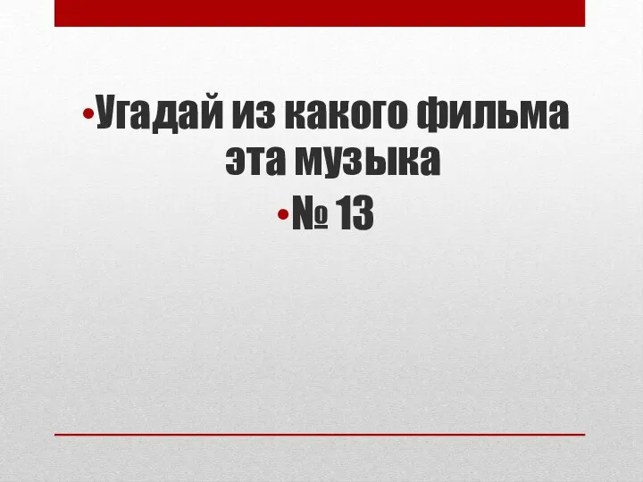 Угадай из какого фильма эта музыка № 13