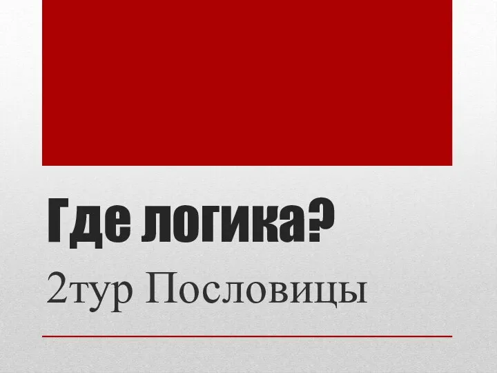 Где логика? 2тур Пословицы