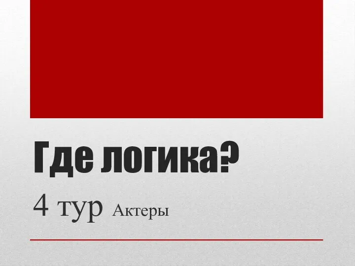 Где логика? 4 тур Актеры