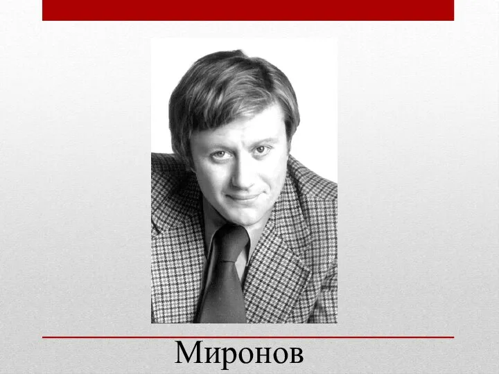 Миронов