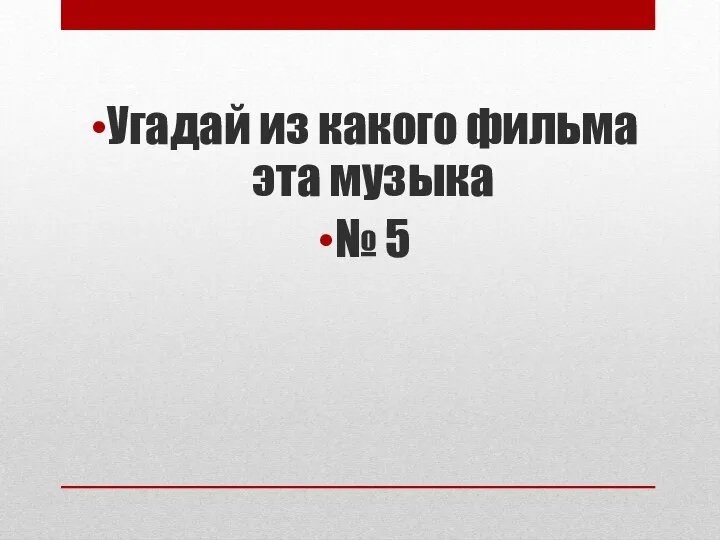 Угадай из какого фильма эта музыка № 5