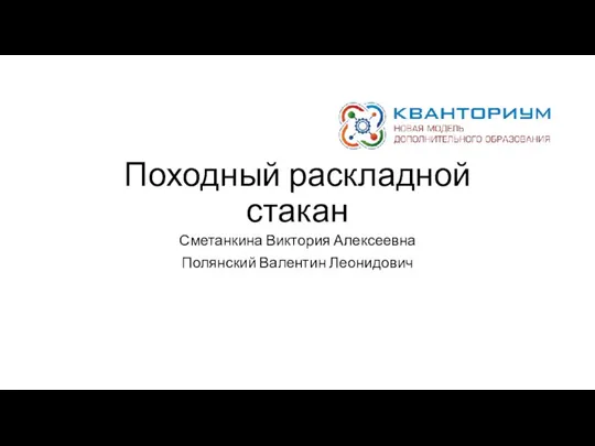 Походный раскладной стакан