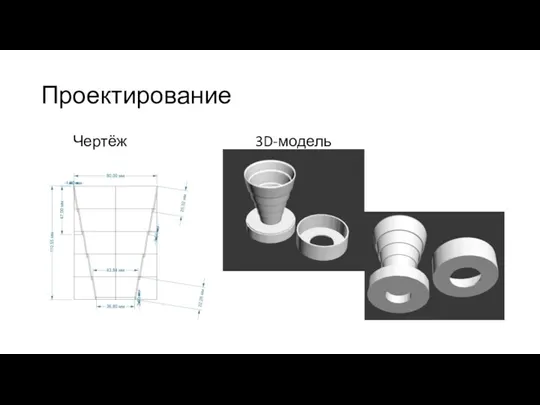 Проектирование Чертёж 3D-модель