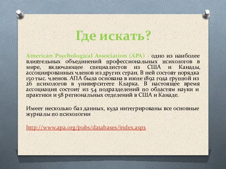 Где искать? American Psychological Association (APA) - одно из наиболее влиятельных объединений