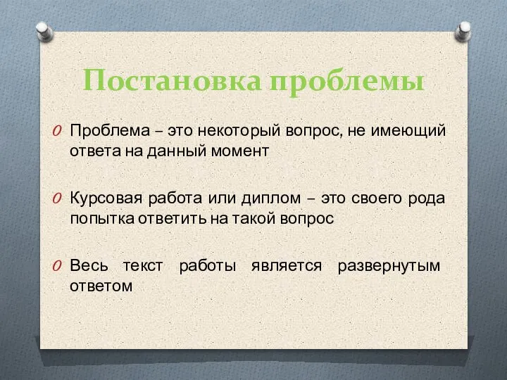 Постановка проблемы Проблема – это некоторый вопрос, не имеющий ответа на данный