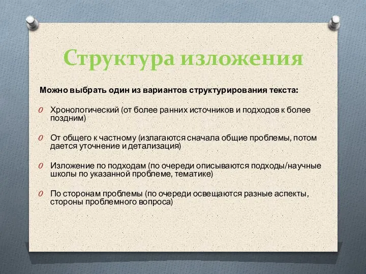 Структура изложения Можно выбрать один из вариантов структурирования текста: Хронологический (от более