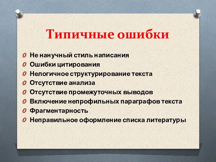 Типичные ошибки Не нанучный стиль написания Ошибки цитирования Нелогичное структурирование текста Отсутствие