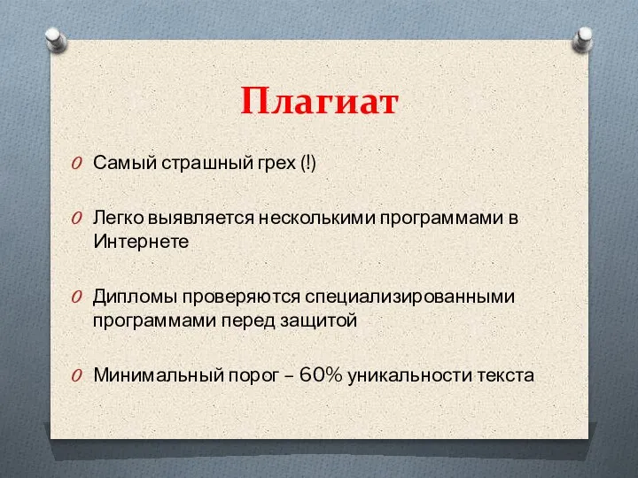 Плагиат Самый страшный грех (!) Легко выявляется несколькими программами в Интернете Дипломы