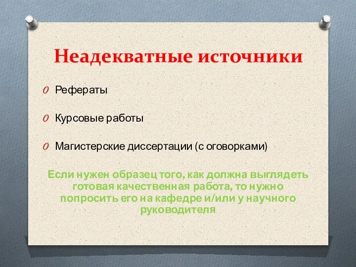 Неадекватные источники Рефераты Курсовые работы Магистерские диссертации (с оговорками) Если нужен образец