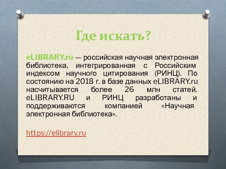 Где искать? eLIBRARY.ru — российская научная электронная библиотека, интегрированная с Российским индексом