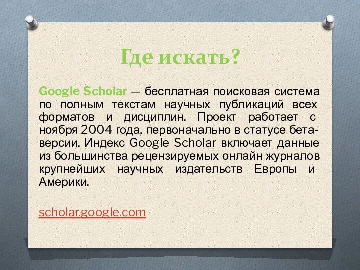 Где искать? Google Scholar — бесплатная поисковая система по полным текстам научных