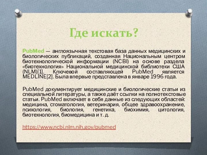 Где искать? PubMed — англоязычная текстовая база данных медицинских и биологических публикаций,