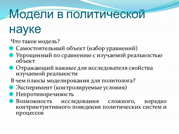 Модели в политической науке Что такое модель? Самостоятельный объект (набор уравнений) Упрощенный