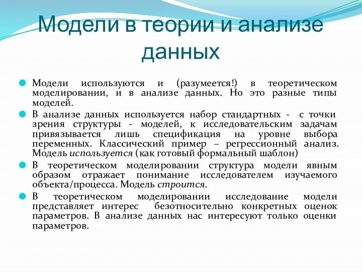 Модели в теории и анализе данных Модели используются и (разумеется!) в теоретическом