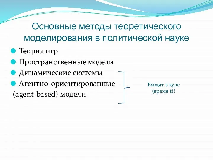 Основные методы теоретического моделирования в политической науке Теория игр Пространственные модели Динамические