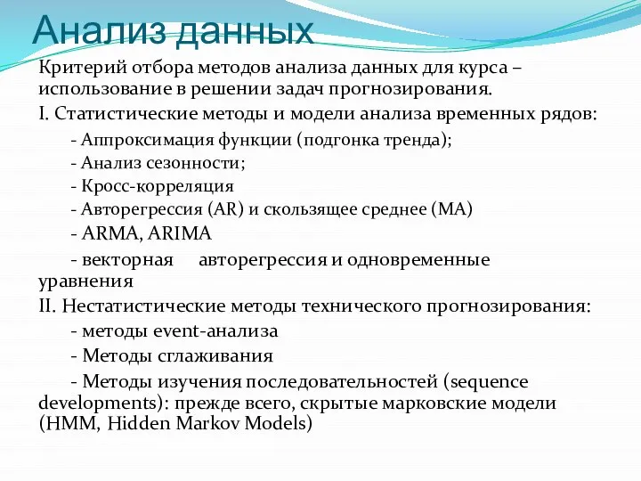 Анализ данных Критерий отбора методов анализа данных для курса – использование в