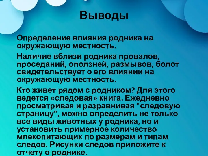 Выводы Определение влияния родника на окружающую местность. Наличие вблизи родника провалов, проседаний,