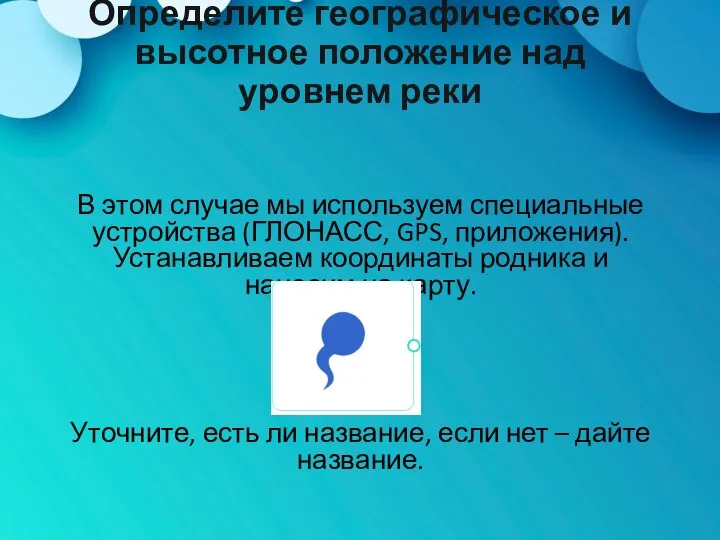 Определите географическое и высотное положение над уровнем реки В этом случае мы