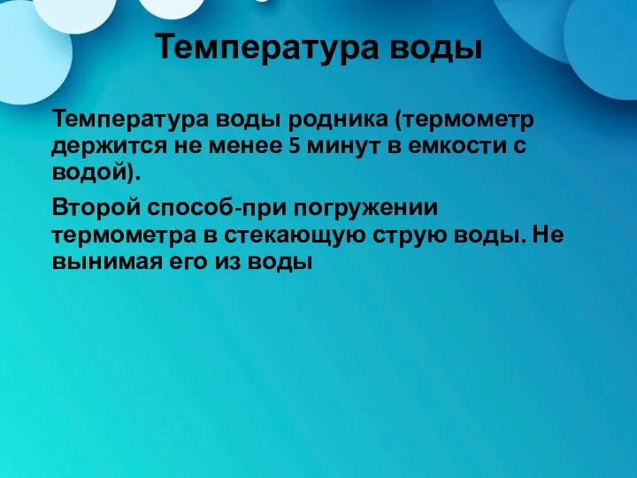 Температура воды Температура воды родника (термометр держится не менее 5 минут в