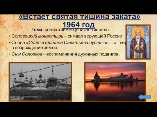 «Встаёт святая тишина заката» 1964 год Тема: родная земля (святая тишина). Соловецкий