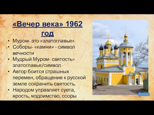 «Вечер века» 1962 год Муром- это «златоглавье» Соборы- «камни» - символ вечности