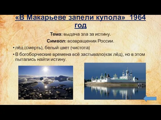 «В Макарьеве запели купола» 1964 год Тема: выдача зла за истину. Символ: