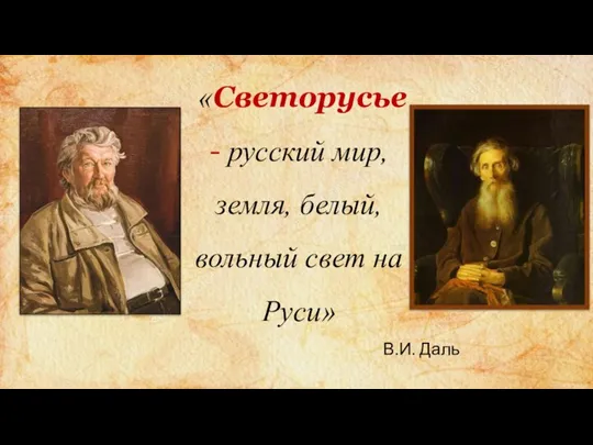 «Светорусье - русский мир, земля, белый, вольный свет на Руси» В.И. Даль