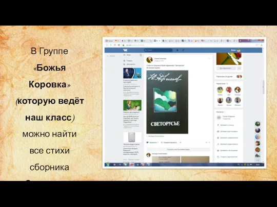 В Группе «Божья Коровка» (которую ведёт наш класс) можно найти все стихи сборника «Светорусье» Юрия Адрианова