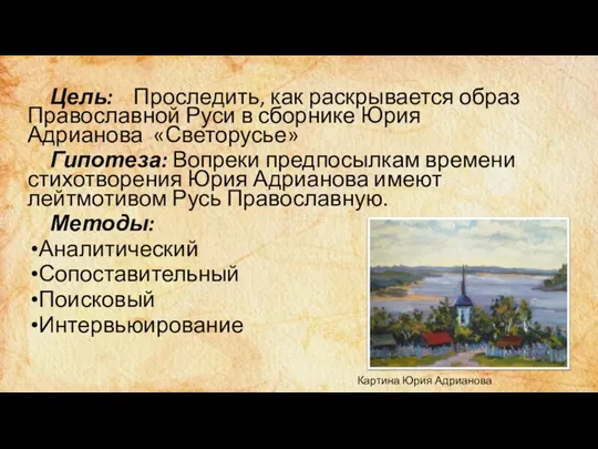 Цель: Проследить, как раскрывается образ Православной Руси в сборнике Юрия Адрианова «Светорусье»