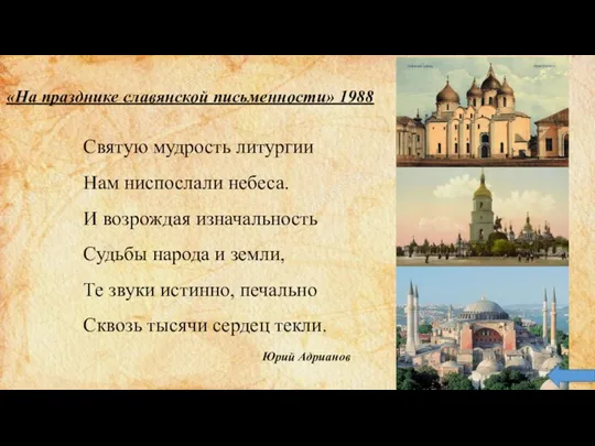 «На празднике славянской письменности» 1988 Святую мудрость литургии Нам ниспослали небеса. И