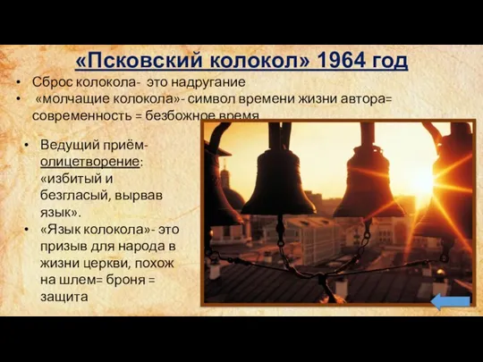 «Псковский колокол» 1964 год Сброс колокола- это надругание «молчащие колокола»- символ времени