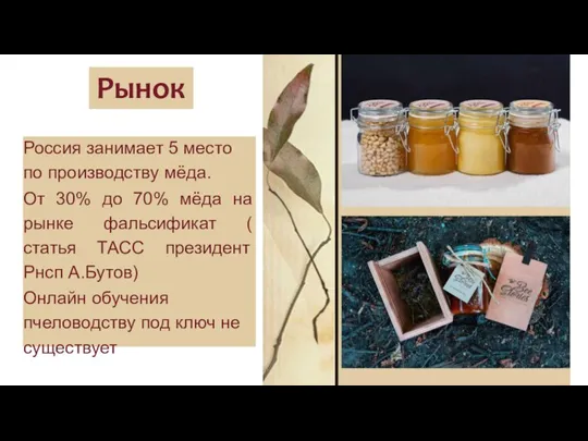 Рынок Россия занимает 5 место по производству мёда. От 30% до 70%
