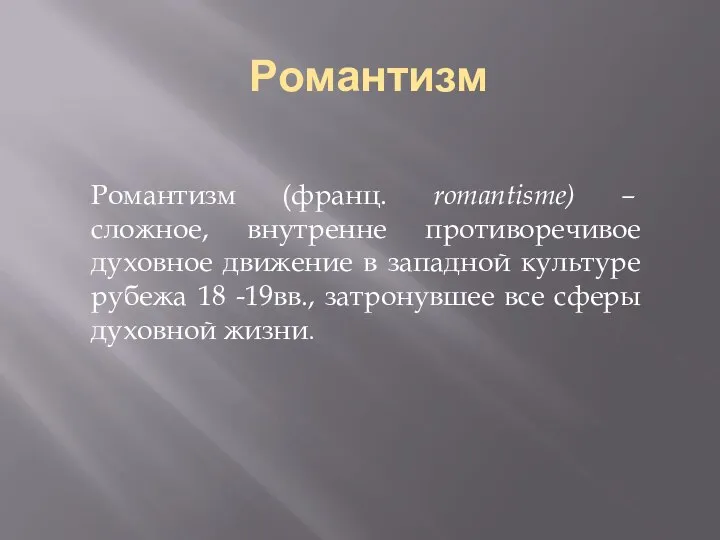 Романтизм Романтизм (франц. romantisme) – сложное, внутренне противоречивое духовное движение в западной