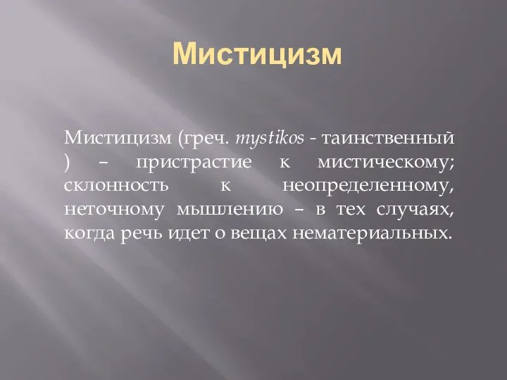 Мистицизм Мистицизм (греч. mystikos - таинственный ) – пристрастие к мистическому; склонность