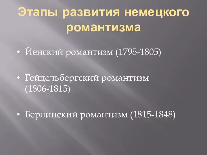 Этапы развития немецкого романтизма Йенский романтизм (1795-1805) Гейдельбергский романтизм (1806-1815) Берлинский романтизм (1815-1848)