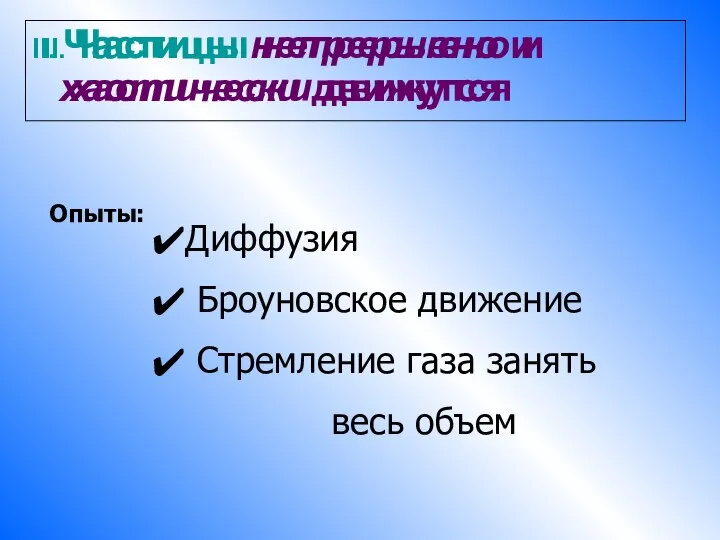 II. Частицы непрерывно и хаотически движутся II. Частицы непрерывно и хаотически движутся