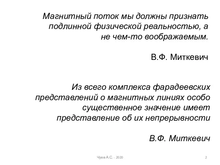 Магнитный поток мы должны признать подлинной физической реальностью, а не чем-то воображаемым.