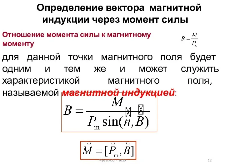 для данной точки магнитного поля будет одним и тем же и может