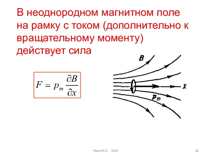 В неоднородном магнитном поле на рамку с током (дополнительно к вращательному моменту)