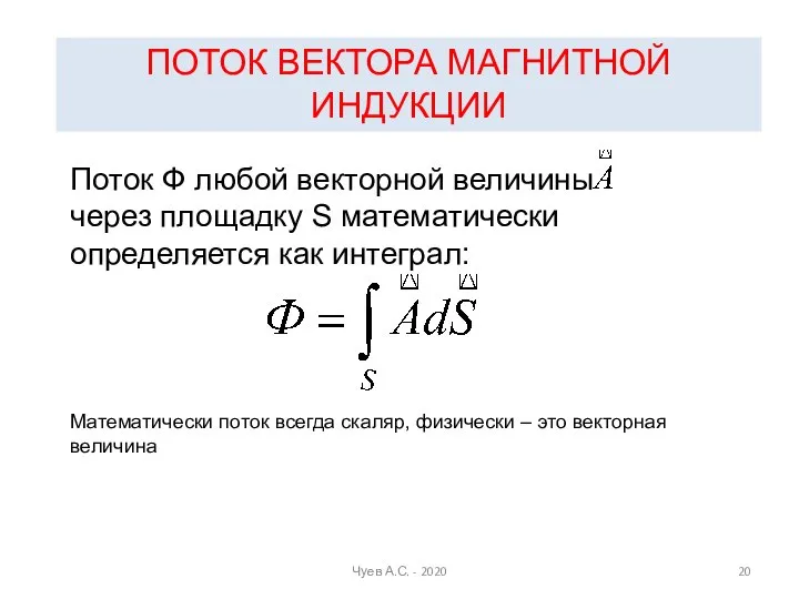 ПОТОК ВЕКТОРА МАГНИТНОЙ ИНДУКЦИИ Поток Ф любой векторной величины через площадку S