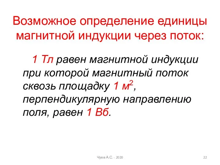 1 Тл равен магнитной индукции при которой магнитный поток сквозь площадку 1