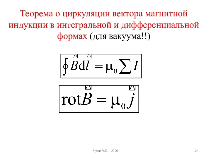Теорема о циркуляции вектора магнитной индукции в интегральной и дифференциальной формах (для