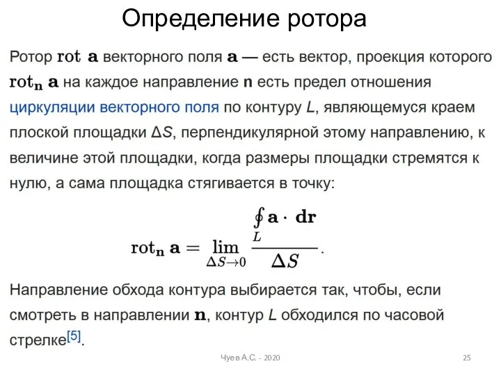 Определение ротора Чуев А.С. - 2020