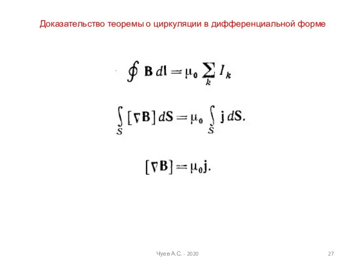 Доказательство теоремы о циркуляции в дифференциальной форме Чуев А.С. - 2020