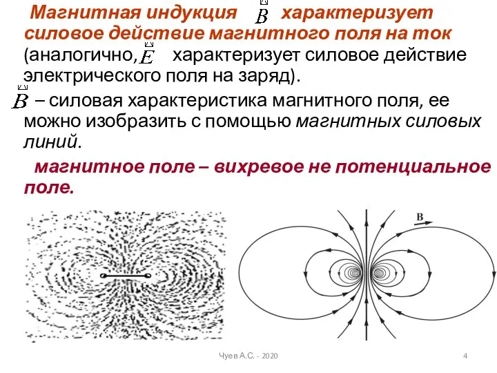 Магнитная индукция характеризует силовое действие магнитного поля на ток (аналогично, характеризует силовое