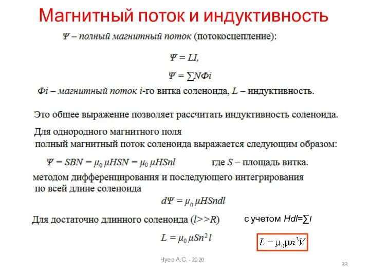 Магнитный поток и индуктивность c учетом Hdl=∑I Чуев А.С. - 2020